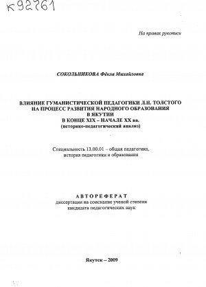 Обложка Электронного документа: Влияние гуманистической педагогики Л. Н. Толстого на процесс развития народного образования в Якутии в конце XIX - начале XXвв.: (историко-педагогический анализ). автореферат диссертации на соискание ученой степени кандидата педагогических наук. Специальность 13.00.01