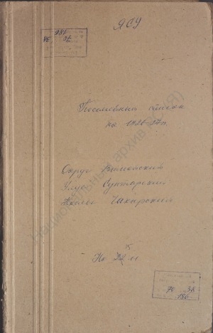 Обложка Электронного документа: Посемейный список по Чакырскому наслегу Сунтарского улуса Вилюйского округа. 1 октября 1926 г. - 1 октября 1927 г.