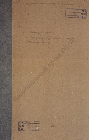 Обложка Электронного документа: Посемейный список по Кюкяйскому наслегу Сунтарского улуса Вилюйского округа. 1 октября 1926 г. - 1 октября 1927 г.