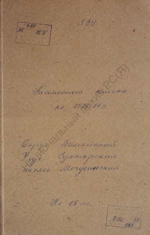 Обложка Электронного документа: Посемейный список по Мочусинскому наслегу Сунтарского улуса Вилюйского округа. 1 октября 1926 г. - 1 октября 1927 г.
