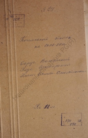 Обложка Электронного документа: Посемейный список по Омот-Омолдонскому наслегу Сунтарского улуса Вилюйского округа. 1 октября 1926 г. - 1 октября 1927 г.