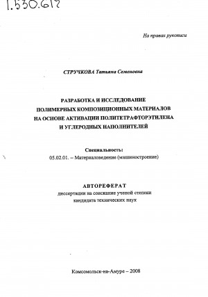 Обложка Электронного документа: Разработка и исследование полимерных композиционных материалов на основе активации политетрафторэтилена и углеродных наполнителей: автореферат диссертации на соискание ученой степени кандидата технических наук. специальность 05.02.01.