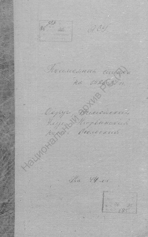 Обложка Электронного документа: Посемейный список по Сюльскому наслегу Нюрбинского улуса Вилюйского округа. 1 октября 1926 г. - 1 октября 1927 г.