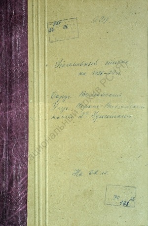 Обложка Электронного документа: Посемейный список по 2-му Удюгейскому наслегу Верхне-Вилюйского улуса Вилюйского округа. 1 октября 1926 г. - 1 октября 1927 г.