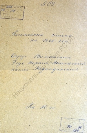 Обложка Электронного документа: Посемейный список по Кедандинскому наслегу Верхне-Вилюйского улуса Вилюйского округа. 1 октября 1926 г. - 1 октября 1927 г.