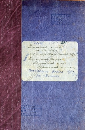 Обложка Электронного документа: Посемейный список по Аканинскому наслегу Мархинского улуса Вилюйского округа. 1 октября 1926 г. - 1 октября 1927 г.