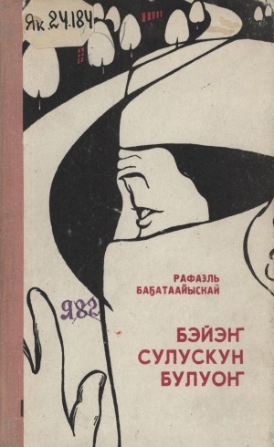 Обложка Электронного документа: Бэйэҥ сулускун булуоҥ: роман