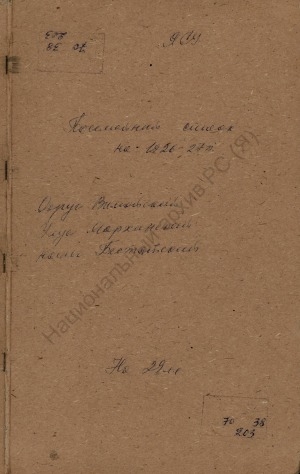 Обложка Электронного документа: Посемейный список по Бестяхскому наслегу Мархинского улуса Вилюйского округа. 1 октября 1926 г. - 1 октября 1927 г.