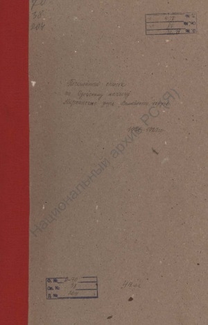 Обложка Электронного документа: Посемейный список по Одейскому наслегу Мархинского улуса Вилюйского округа. 1 октября 1926 г. - 1 октября 1927 г.