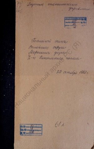 Обложка Электронного документа: Посемейный список по 2-му Кангаласскому наслегу Мархинского улуса Вилюйского округа. 1 октября 1926 г. - 1 октября 1927 г.
