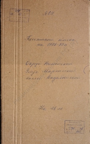 Обложка Электронного документа: Посемейный список по Андайбытскому наслегу Мархинского улуса Вилюйского округа. 1 октября 1926 г. - 1 октября 1927 г.