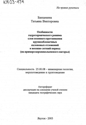Обложка Электронного документа: Особенности гидротермического режима слоя сезонного протаивания крупнообломочных склоновых отложений в весенне-летний период (на примере Верхнеколымского нагорья)