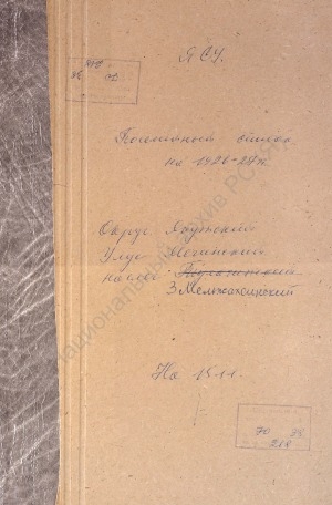 Обложка Электронного документа: Посемейный список по 3-му Мельжахсинскому наслегу Мегинского улуса Вилюйского округа. 1 октября 1926 г. - 1 октября 1927 г.