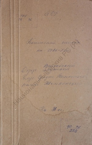 Обложка Электронного документа: Посемейный список по Жемконскому наслегу Средне-Вилюйского улуса Вилюйского округа. 1 октября 1926 г. - 1 октября 1927 г.