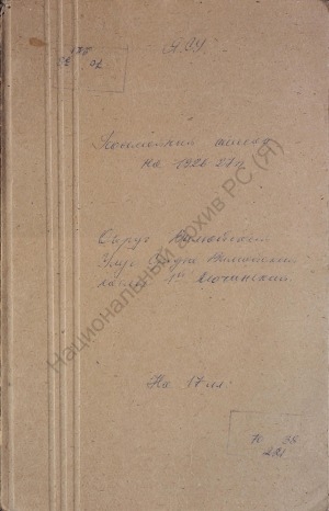 Обложка Электронного документа: Посемейный список по 1-му Лючинскому наслегу Средне-Вилюйского улуса Вилюйского округа. 1 октября 1926 г. - 1 октября 1927 г.