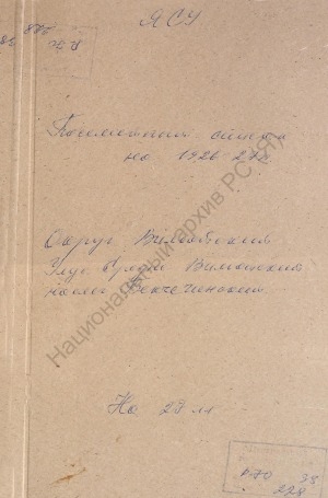 Обложка Электронного документа: Посемейный список по Бекчегинскому наслегу Средне-Вилюйского улуса Вилюйского округа. 1 октября 1926 г. - 1 октября 1927 г.