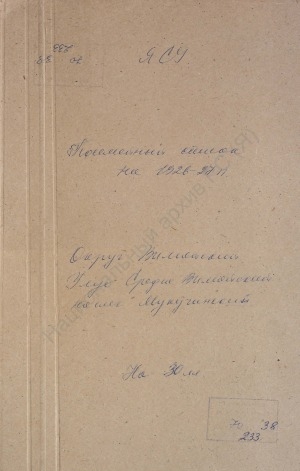 Обложка Электронного документа: Посемейный список по Мукучинскому наслегу Средне-Вилюйского улуса Вилюйского округа. 1 октября 1926 г. - 1 октября 1927 г.
