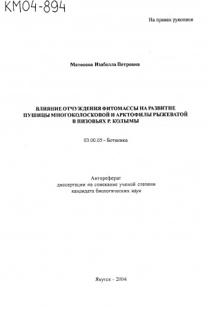 Обложка Электронного документа: Влияние отчуждения фитомассы на развитие пушицы многоколосковой и арктофилы рыжеватой в низовьях р. Колымы: автореферат диссертации на соискание ученой степени кандидата биологических наук. специальность 03.00.05