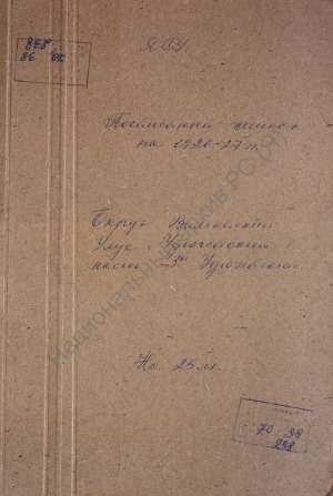 Обложка Электронного документа: Посемейный список по 3-му Удюгейскому наслегу Удюгейского улуса Вилюйского округа. 1 октября 1926 г. - 1 октября 1927 г.