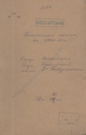 Обложка Электронного документа: Посемейный список по 2-му Батулинскому наслегу Удюгейского улуса Вилюйского округа. 1 октября 1926 г. - 1 октября 1927 г.
