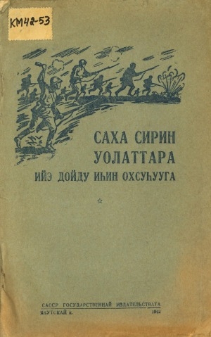 Обложка Электронного документа: Саха сирин уолаттара Ийэ дойду иһин охсуһууга
