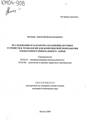 Обложка Электронного документа: Исследование и разработка плазменно-дуговых устройств и технологий для комплексной переработки техногенного минерального сырья: автореферат диссертации на соискание ученой степени кандидата технических наук. специальности: 05.02.01, 05.03.06