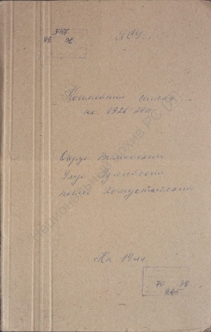 Обложка Электронного документа: Посемейный список по Хомустахскому наслегу Удюгейского улуса Вилюйского округа. 1 октября 1926 г. - 1 октября 1927 г.