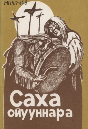Обложка Электронного документа: Саха ойууннара
