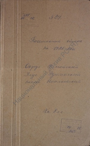 Обложка Электронного документа: Посемейный список по Ыйылатскому наслегу Удюгейского улуса Вилюйского округа. 1 октября 1926 г. - 1 октября 1927 г.