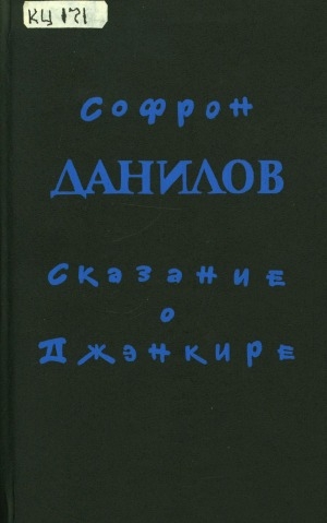 Обложка Электронного документа: Сказание о Джэнкире: роман