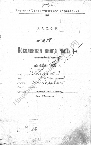 Обложка Электронного документа: Посемейный список по Торбоховскому наслегу Хочинского улуса Вилюйского округа. 1 октября 1926 г. - 1 октября 1927 г.