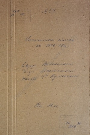 Обложка Электронного документа: Посемейный список по 1-му Кулятскому наслегу Мастахского улуса Вилюйского округа. 1 октября 1926 г. - 1 октября 1927 г.