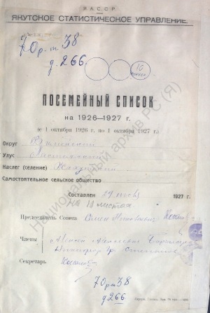 Обложка Электронного документа: Посемейный список по Жахутскому наслегу Мастахского улуса Вилюйского округа. 1 октября 1926 г. - 1 октября 1927 г.