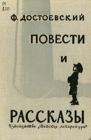 Обложка Электронного документа: Повести и рассказы