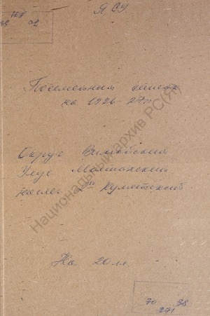 Обложка Электронного документа: Посемейный список по 2-му Кулятскому наслегу Мастахского улуса Вилюйского округа. 1 октября 1926 г. - 1 октября 1927 г.