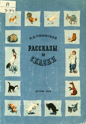 Обложка Электронного документа: Рассказы и сказки