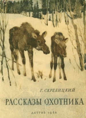 Обложка Электронного документа: Рассказы охотника