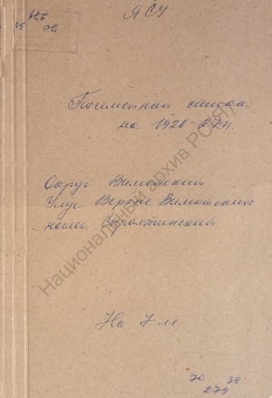 Обложка Электронного документа: Посемейный список по Сыралтинскому наслегу Верхне-Вилюйского улуса Вилюйского округа. 1 октября 1926 г. - 1 октября 1927 г.