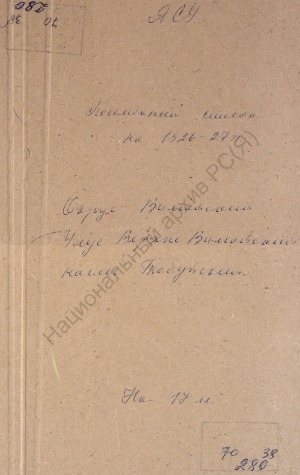 Обложка Электронного документа: Посемейный список по Тобуйскому наслегу Верхне-Вилюйского улуса Вилюйского округа. 1 октября 1926 г. - 1 октября 1927 г.