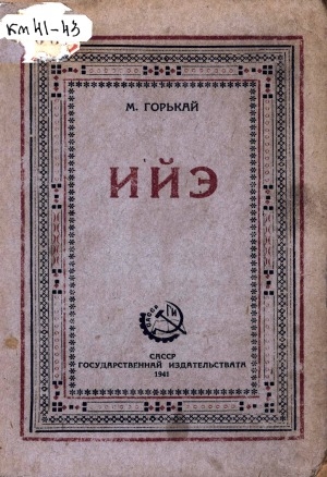 Обложка Электронного документа: Ийэ: роман
