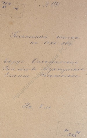 Обложка Электронного документа: Посемейный список по Конькинскому селению Мухтуйского сельского общества Олёкминского округа. 1 октября 1926 г. - 1 октября 1927 г.
