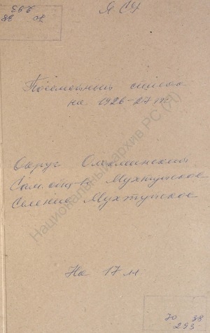Обложка Электронного документа: Посемейный список по Мухтуйскому селению Мухтуйского сельского общества Олёкминского округа. 1 октября 1926 г. - 1 октября 1927 г.