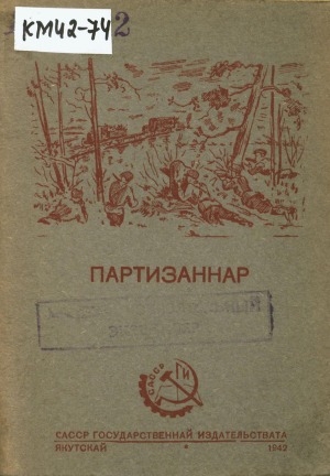 Обложка Электронного документа: Партизаннар: киин хаһыаттарга бэчээттэммит ыстатыйалар хомуурунньуктара