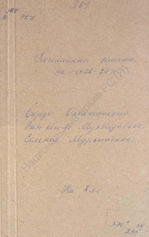 Обложка Электронного документа: Посемейный список по Мурьинскому селению Мухтуйского сельского общества Олёкминского округа. 1 октября 1926 г. - 1 октября 1927 г.