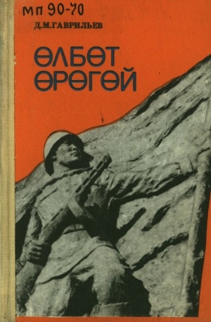 Обложка Электронного документа: Өлбөт өрөгөй: буойуннар ахтыылара, суруктара, өлбүт биллэриилэрэ