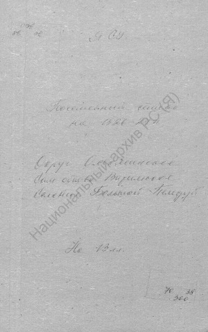 Обложка Электронного документа: Посемейный список по селению Большой Пеледуй Витимского сельского общества Олёкминского округа. 1 октября 1926 г. - 1 октября 1927 г.