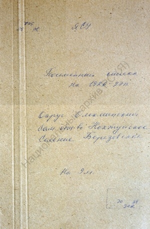 Обложка Электронного документа: Посемейный список по Березовскому селению Нохтуйского сельского общества Олёкминского округа. 1 октября 1926 г. - 1 октября 1927 г.