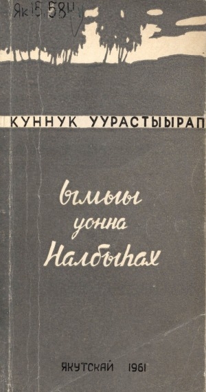 Обложка Электронного документа: Ымыы уонна Налбыһах