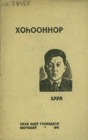 Обложка Электронного документа: Хоһооннор
