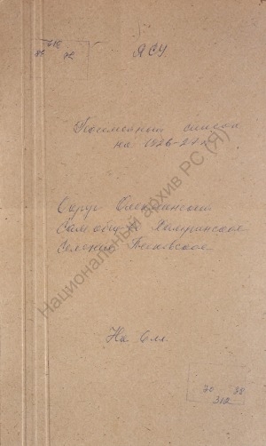 Обложка Электронного документа: Посемейный список по Песковскому селению Хамринского сельского общества Олёкминского округа. 1 октября 1926 г. - 1 октября 1927 г.